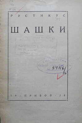 Рустикус. Шашки. Л.: Прибой, 1928. 
